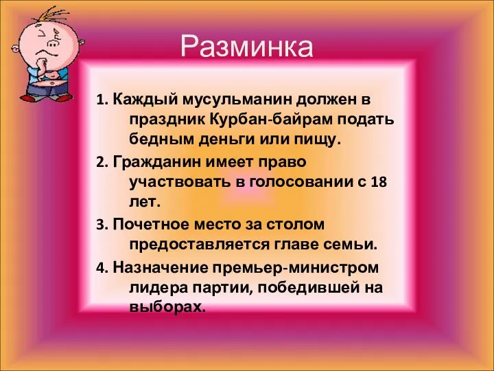 Разминка 1. Каждый мусульманин должен в праздник Курбан-байрам подать бедным деньги или