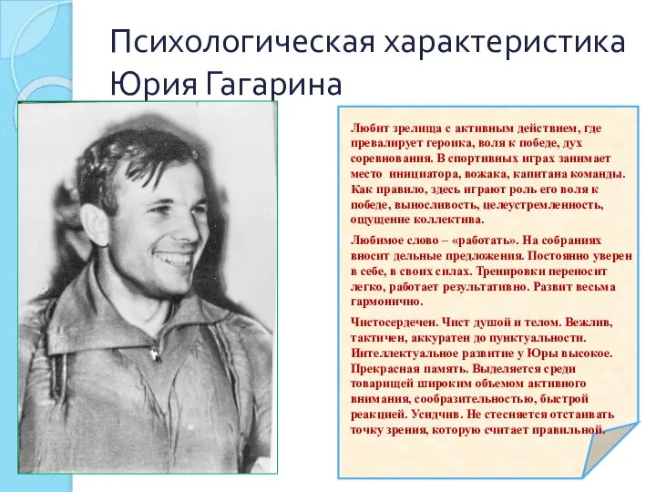 Психологическая характеристика Юрия Гагарина Любит зрелища с активным действием, где превалирует героика,