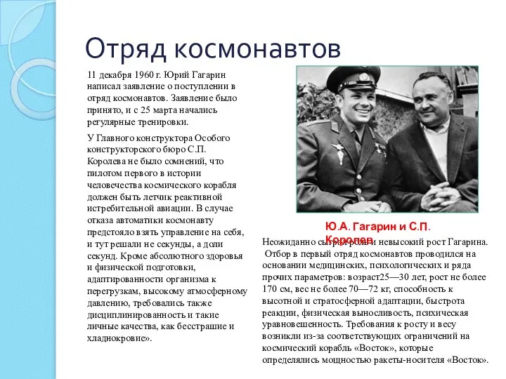 Отряд космонавтов 11 декабря 1960 г. Юрий Гагарин написал заявление о поступлении