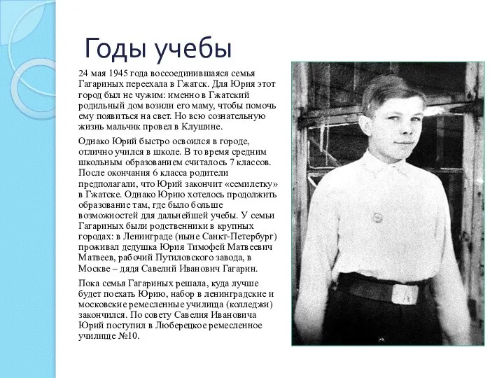 Годы учебы 24 мая 1945 года воссоединившаяся семья Гагариных переехала в Гжатск.