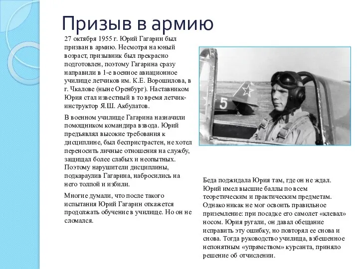 Призыв в армию 27 октября 1955 г. Юрий Гагарин был призван в