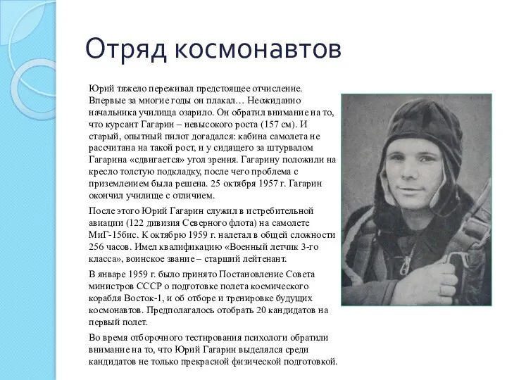 Отряд космонавтов Юрий тяжело переживал предстоящее отчисление. Впервые за многие годы он
