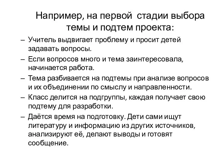 Например, на первой стадии выбора темы и подтем проекта: Учитель выдвигает проблему