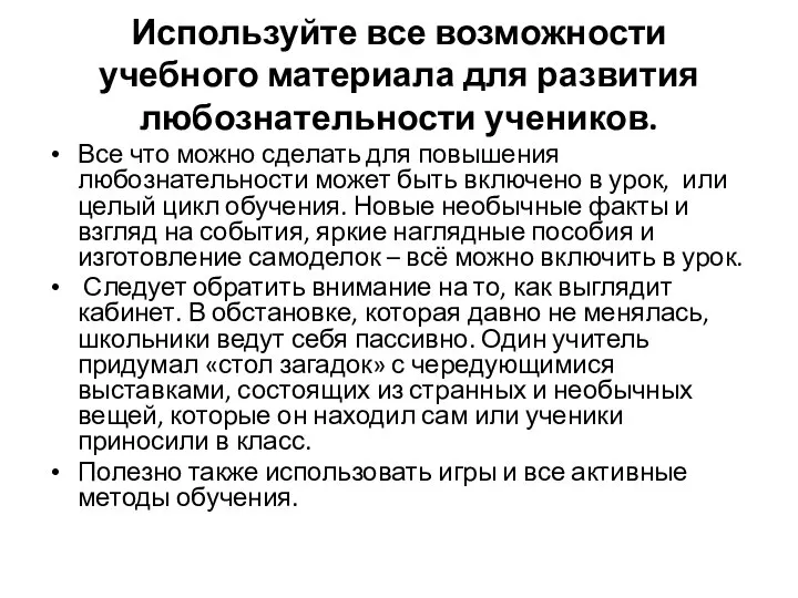 Используйте все возможности учебного материала для развития любознательности учеников. Все что можно