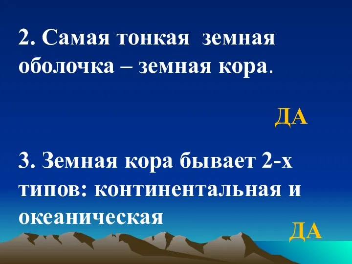 2. Самая тонкая земная оболочка – земная кора. ДА 3. Земная кора