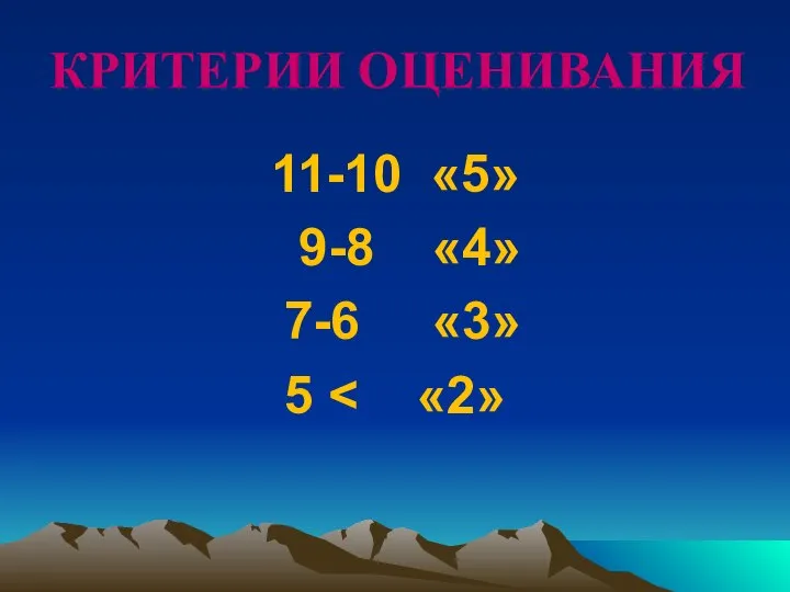 КРИТЕРИИ ОЦЕНИВАНИЯ 11-10 «5» 9-8 «4» 7-6 «3» 5