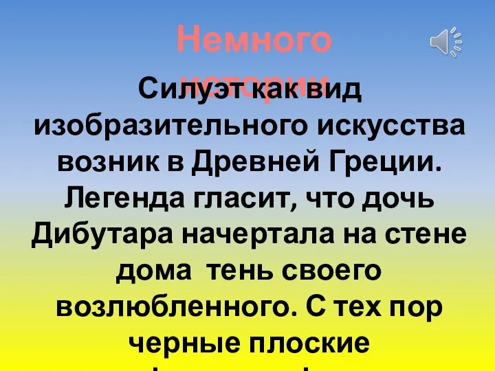 Немного истории Силуэт как вид изобразительного искусства возник в Древней Греции. Легенда