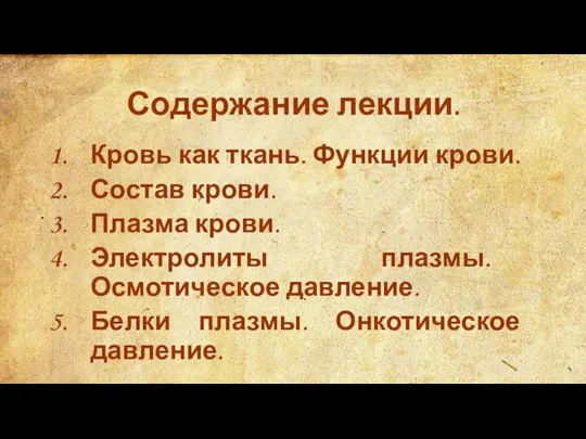 Содержание лекции. Кровь как ткань. Функции крови. Состав крови. Плазма крови. Электролиты