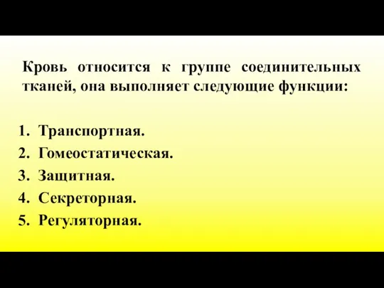 Кровь относится к группе соединительных тканей, она выполняет следующие функции: Транспортная. Гомеостатическая. Защитная. Секреторная. Регуляторная.