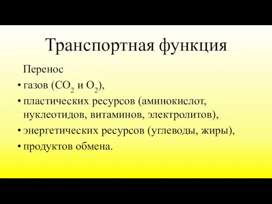 Транспортная функция Перенос газов (СО2 и О2), пластических ресурсов (аминокислот, нуклеотидов, витаминов,