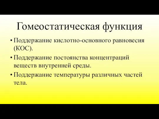 Гомеостатическая функция Поддержание кислотно-основного равновесия (КОС). Поддержание постоянства концентраций веществ внутренней среды.