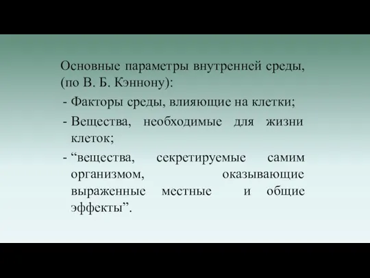 Основные параметры внутренней среды, (по В. Б. Кэннону): Факторы среды, влияющие на