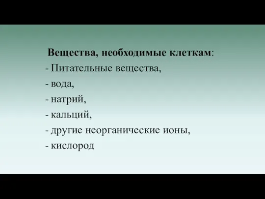 Вещества, необходимые клеткам: Питательные вещества, вода, натрий, кальций, другие неорганические ионы, кислород