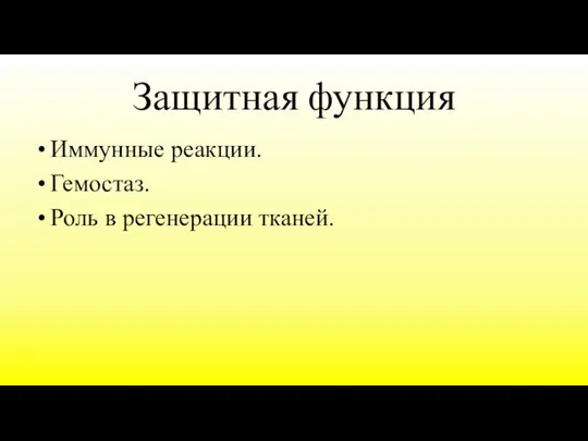 Защитная функция Иммунные реакции. Гемостаз. Роль в регенерации тканей.