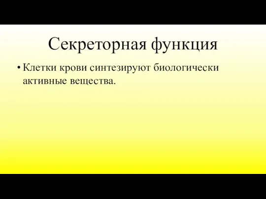 Секреторная функция Клетки крови синтезируют биологически активные вещества.