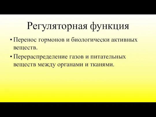 Регуляторная функция Перенос гормонов и биологически активных веществ. Перераспределение газов и питательных