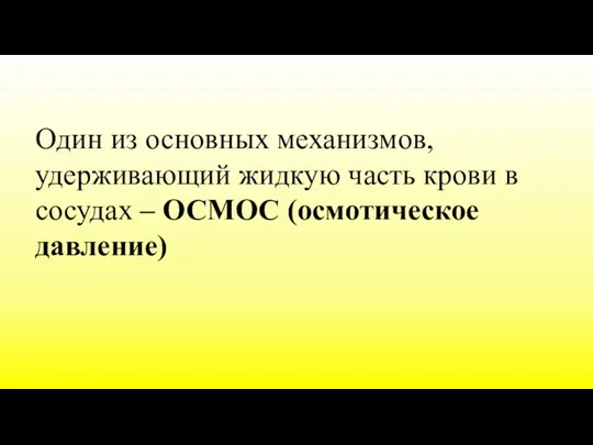 Один из основных механизмов, удерживающий жидкую часть крови в сосудах – ОСМОС (осмотическое давление)