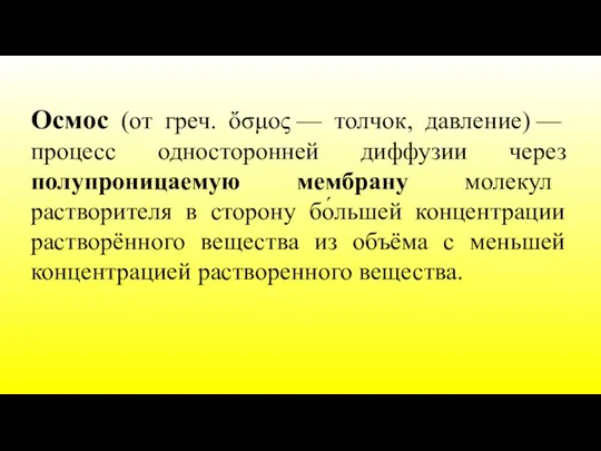 Осмос (от греч. ὄσμος — толчок, давление) — процесс односторонней диффузии через