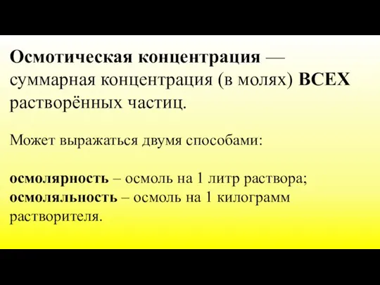 Осмотическая концентрация —суммарная концентрация (в молях) ВСЕХ растворённых частиц. Может выражаться двумя