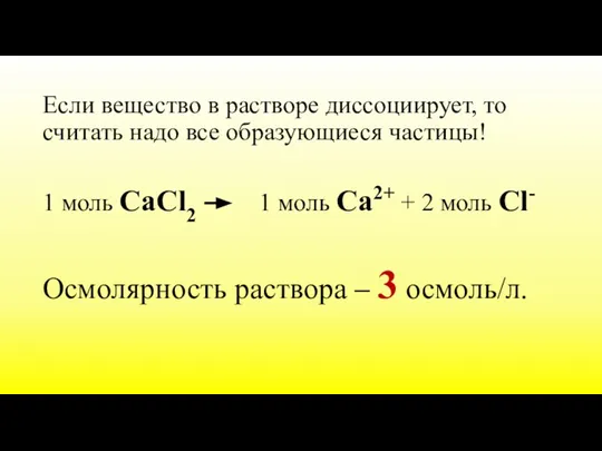 Если вещество в растворе диссоциирует, то считать надо все образующиеся частицы! 1