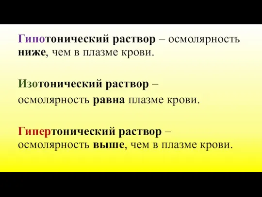 Гипотонический раствор – осмолярность ниже, чем в плазме крови. Изотонический раствор –