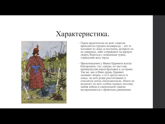 Характеристика. Герою практически во всех сюжетах приходится страдать понапрасну – его то