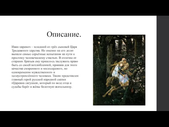 Описание. Иван-царевич – младший из трёх сыновей Царя Тридевятого царства. Но именно