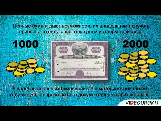 1000 2000 Ценные бумаги дают возможность их владельцам получать прибыль, то есть,