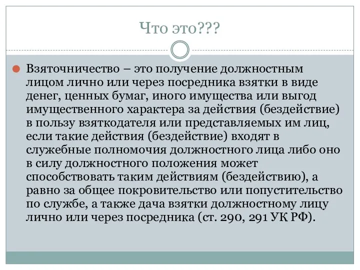 Что это??? Взяточничество – это получение должностным лицом лично или через посредника