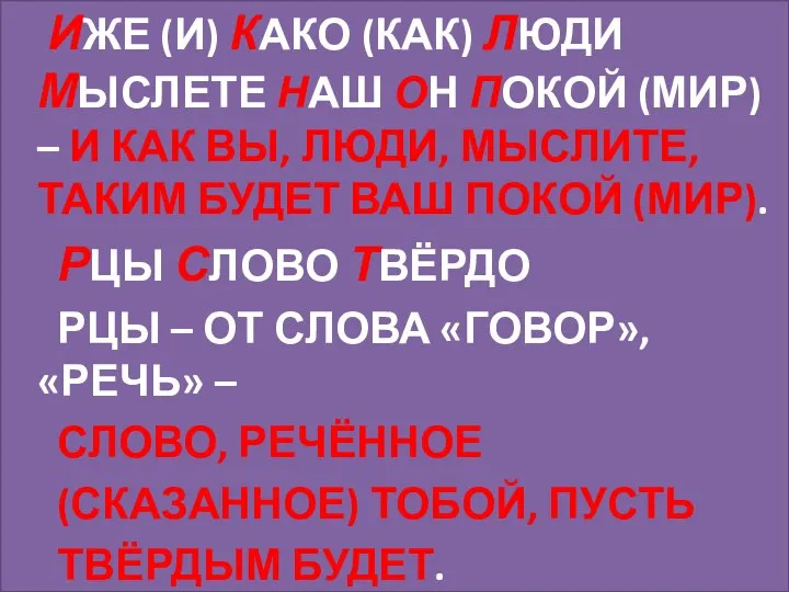 ИЖЕ (И) КАКО (КАК) ЛЮДИ МЫСЛЕТЕ НАШ ОН ПОКОЙ (МИР) – И