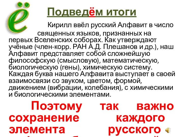 Подведём итоги Кирилл ввёл русский Алфавит в число священных языков, признанных на