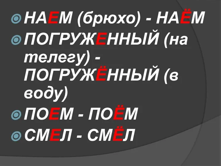 НАЕМ (брюхо) - НАЁМ ПОГРУЖЕННЫЙ (на телегу) - ПОГРУЖЁННЫЙ (в воду) ПОЕМ