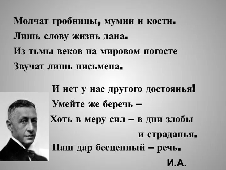 Молчат гробницы, мумии и кости. Лишь слову жизнь дана. Из тьмы веков