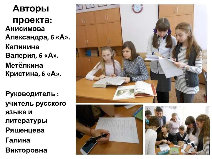 Авторы проекта: Анисимова Александра, 6 «А». Калинина Валерия, 6 «А». Метёлкина Кристина,