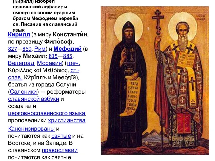 Константин Философ (Кирилл) изобрёл славянский алфавит и вместе со своим старшим братом