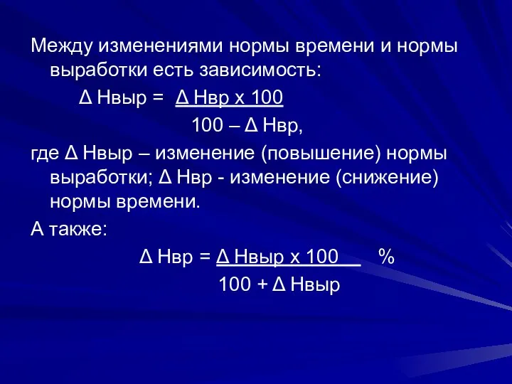 Между изменениями нормы времени и нормы выработки есть зависимость: Δ Нвыр =