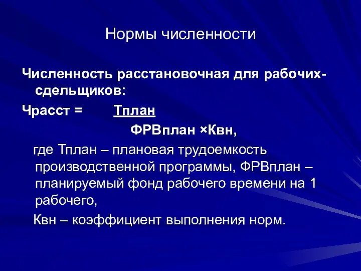 Нормы численности Численность расстановочная для рабочих-сдельщиков: Чрасст = Тплан ФРВплан ×Квн, где