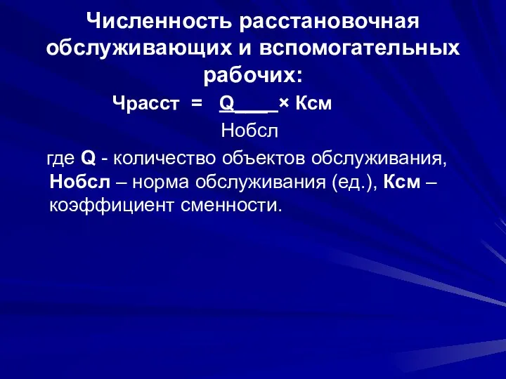 Численность расстановочная обслуживающих и вспомогательных рабочих: Чрасст = Q___ × Ксм Нобсл