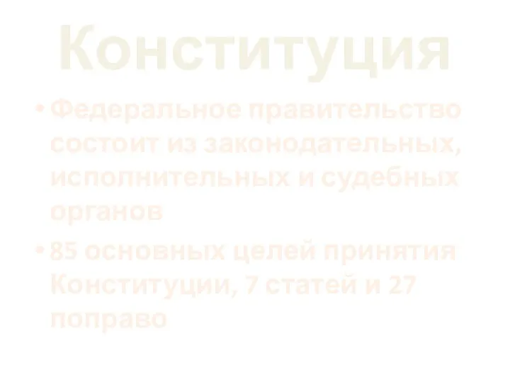 Конституция Федеральное правительство состоит из законодательных, исполнительных и судебных органов 85 основных