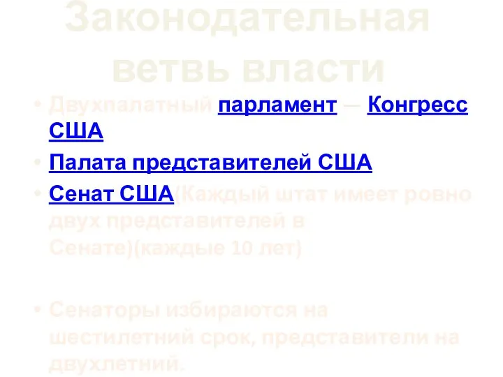 Законодательная ветвь власти Двухпалатный парламент — Конгресс США Палата представителей США Сенат