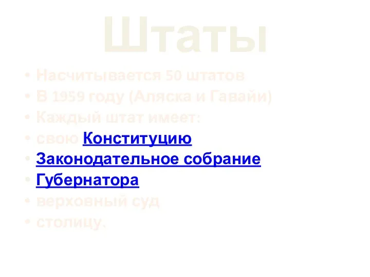 Штаты Насчитывается 50 штатов В 1959 году (Аляска и Гавайи) Каждый штат