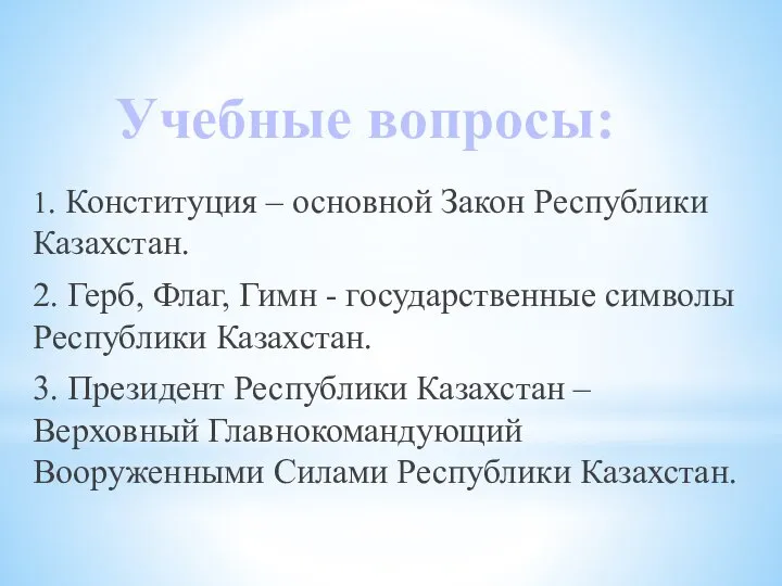 1. Конституция – основной Закон Республики Казахстан. 2. Герб, Флаг, Гимн -