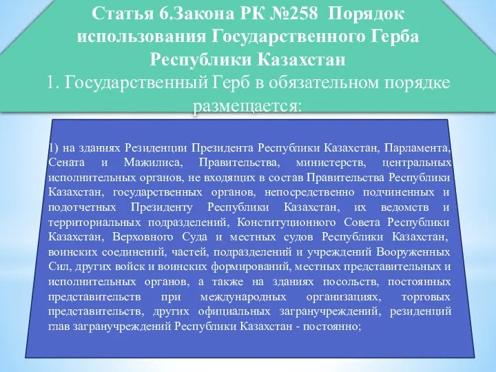 1) на зданиях Резиденции Президента Республики Казахстан, Парламента, Сената и Мажилиса, Правительства,