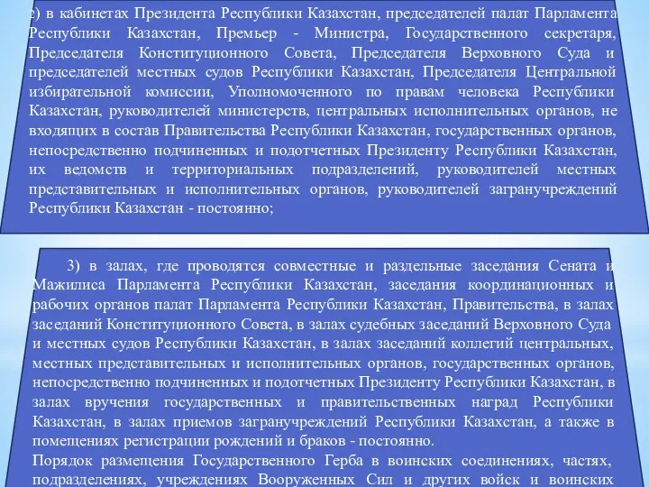 3) в залах, где проводятся совместные и раздельные заседания Сената и Мажилиса