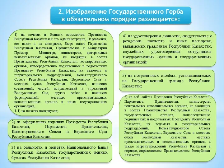 1) на печатях и бланках документов Президента Республики Казахстан и его Администрации,