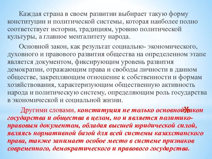 Каждая страна в своем развитии выбирает такую форму конституции и политической системы,