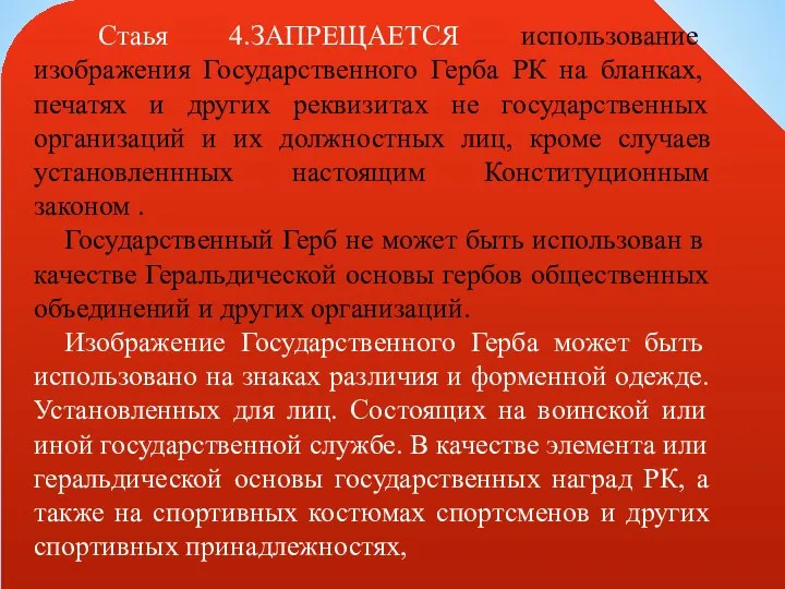 Стаья 4.ЗАПРЕЩАЕТСЯ использование изображения Государственного Герба РК на бланках, печатях и других