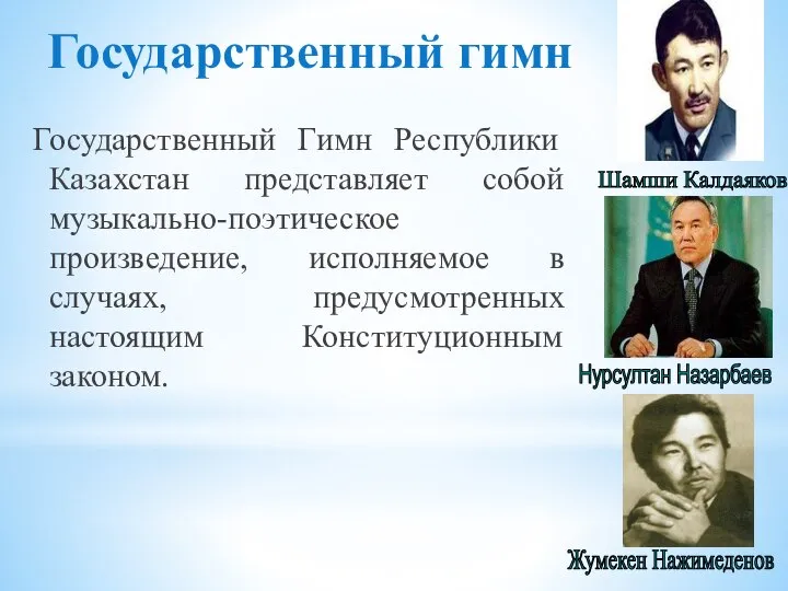 Государственный гимн Шамши Калдаяков Жумекен Нажимеденов Нурсултан Назарбаев Государственный Гимн Республики Казахстан