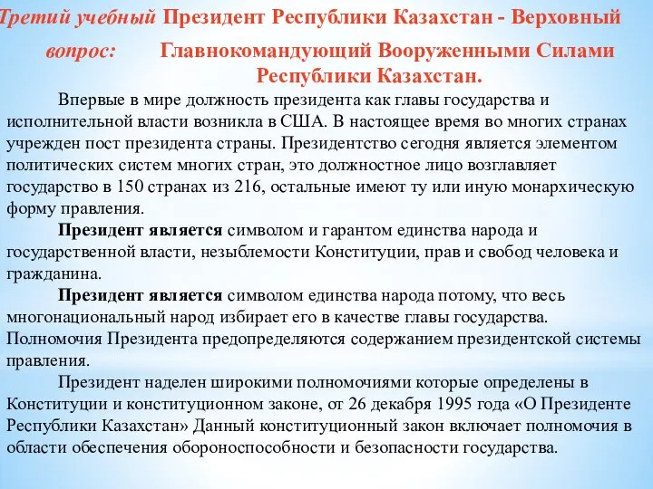 Третий учебный Президент Республики Казахстан - Верховный вопрос: Главнокомандующий Вооруженными Силами Республики