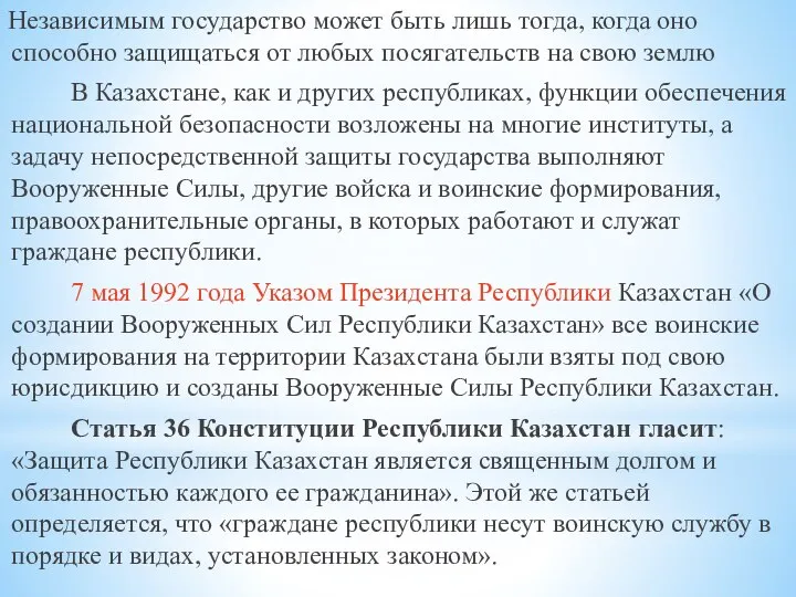 Независимым государство может быть лишь тогда, когда оно способно защищаться от любых